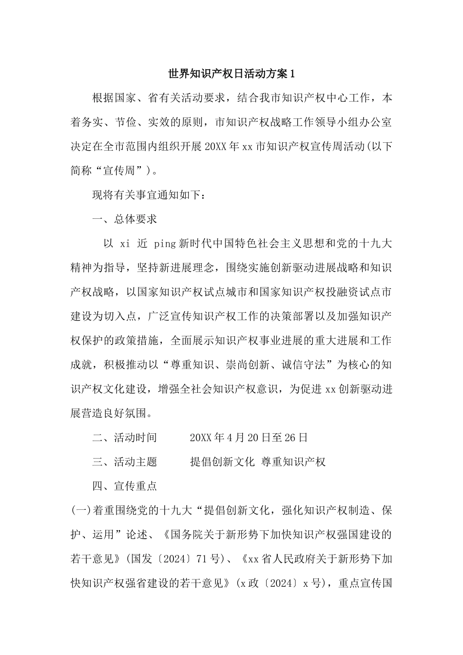 世界知识产权日活动方案3篇_第1页