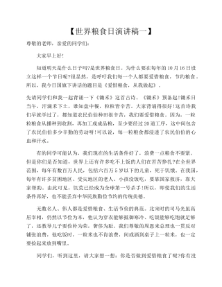 世界粮食日演讲稿