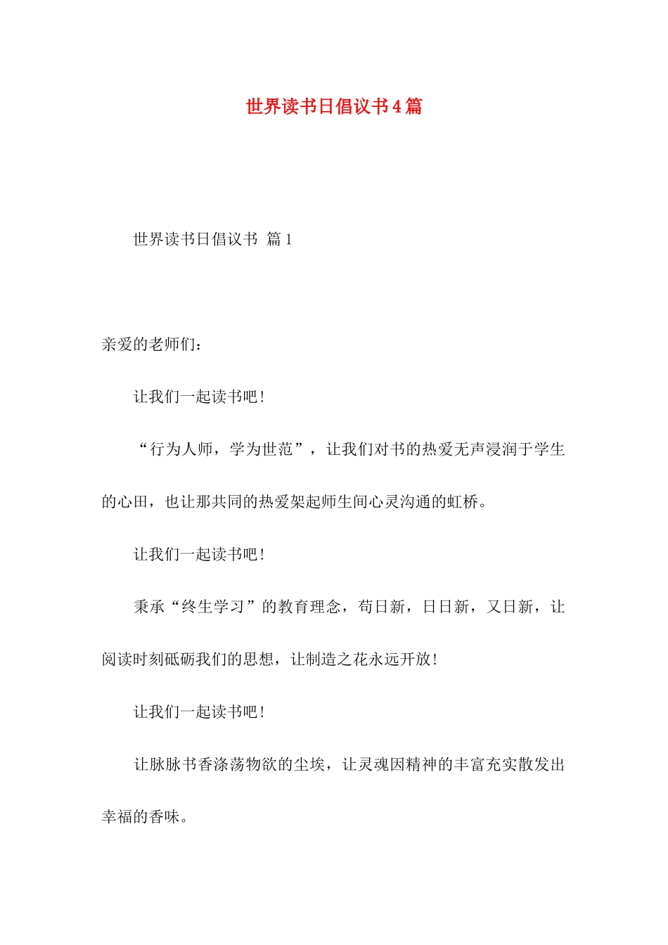 世界读书日倡议书4篇（一）_第1页