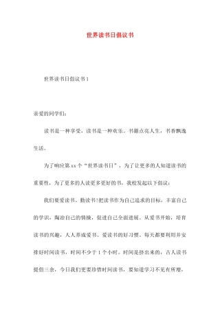 世界读书日倡议书