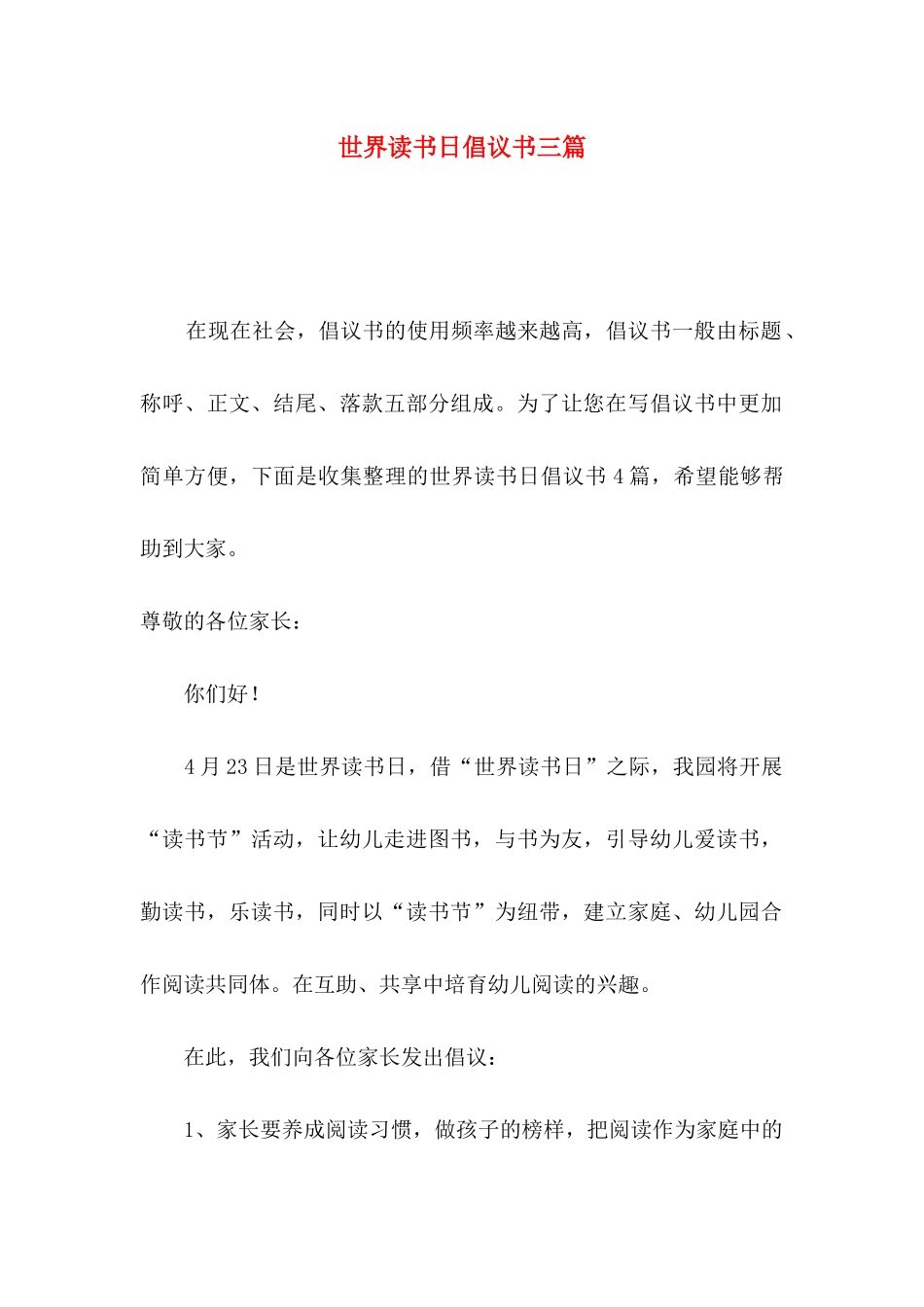 世界读书日倡议书三篇_第1页