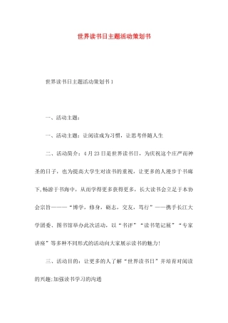 世界读书日主题活动策划书