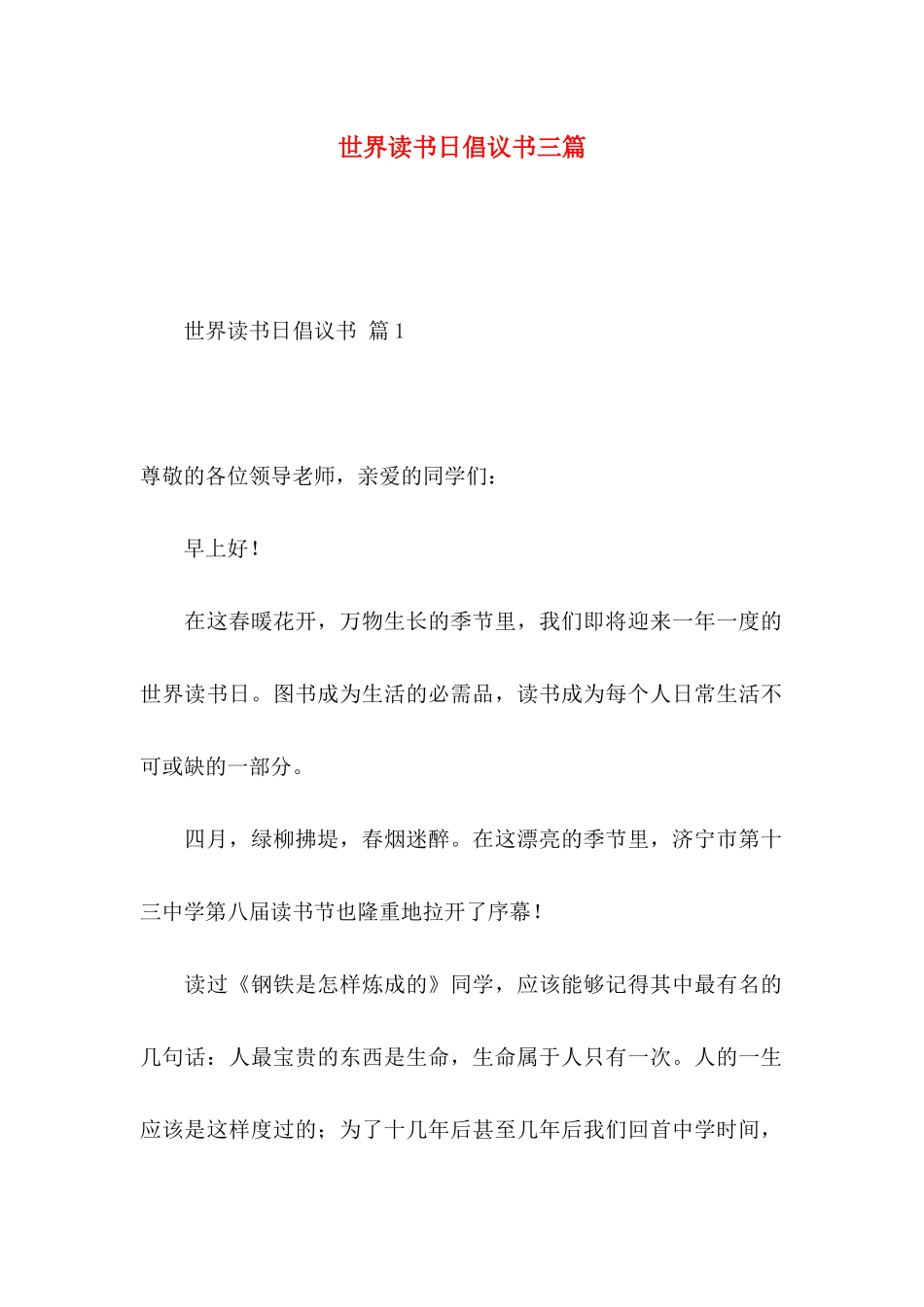 世界读书日倡议书三篇 _第1页