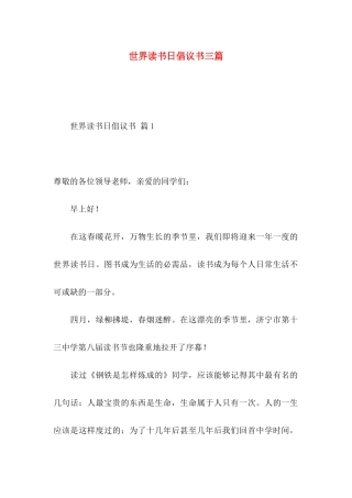 世界读书日倡议书三篇 