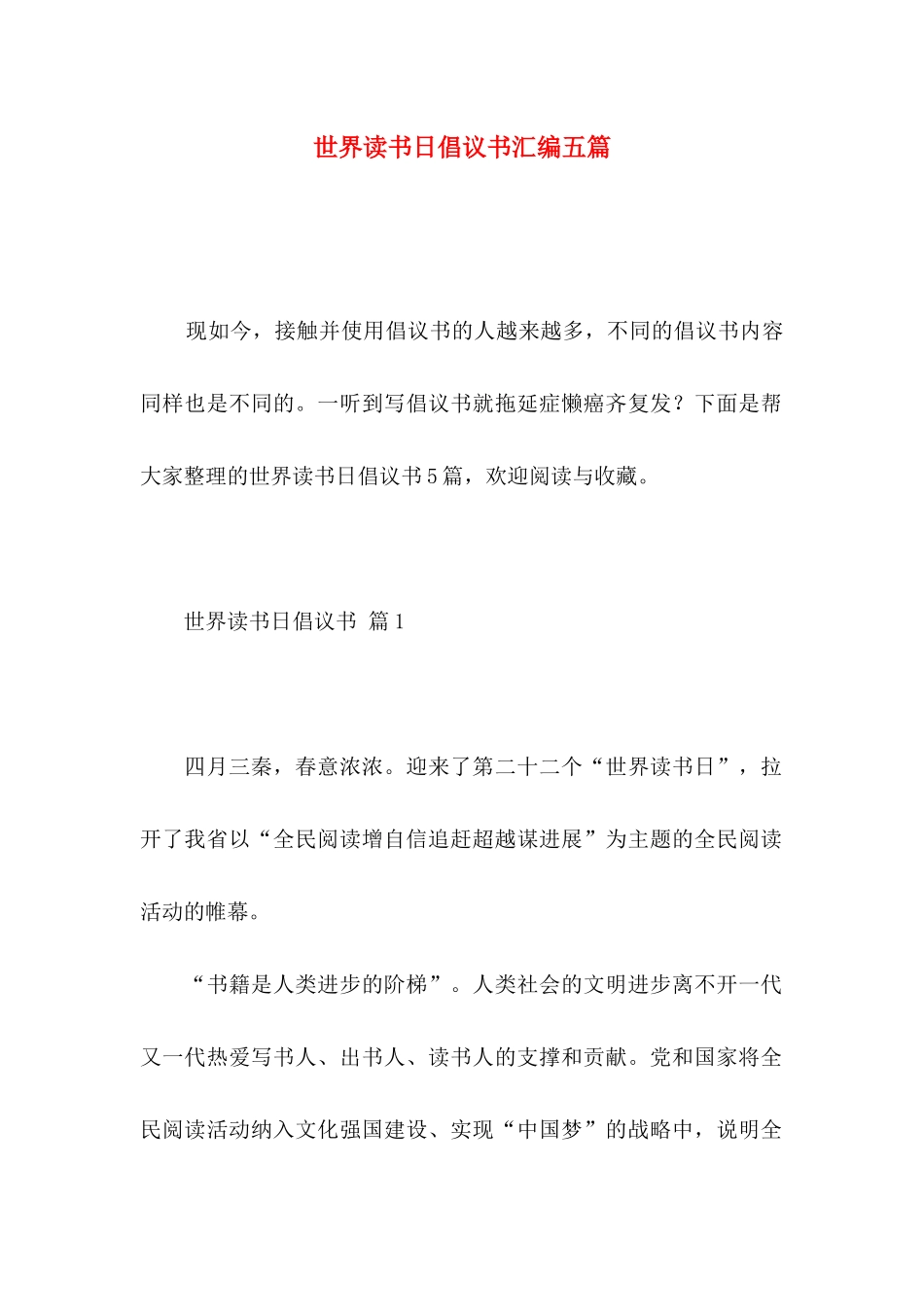 世界读书日倡议书汇编五篇_第1页
