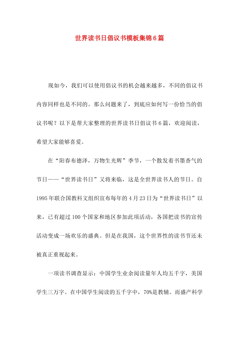 世界读书日倡议书模板集锦6篇_第1页
