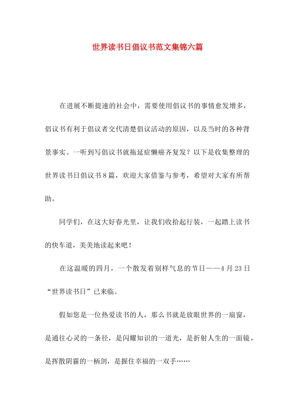世界读书日倡议书范文集锦六篇_第1页