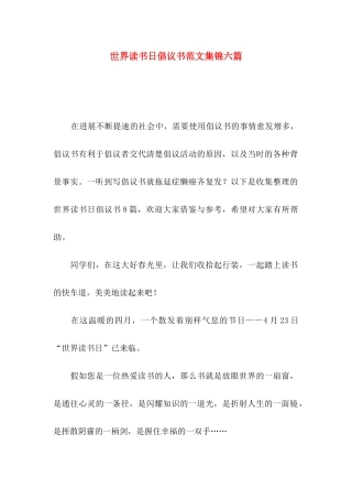 世界读书日倡议书范文集锦六篇