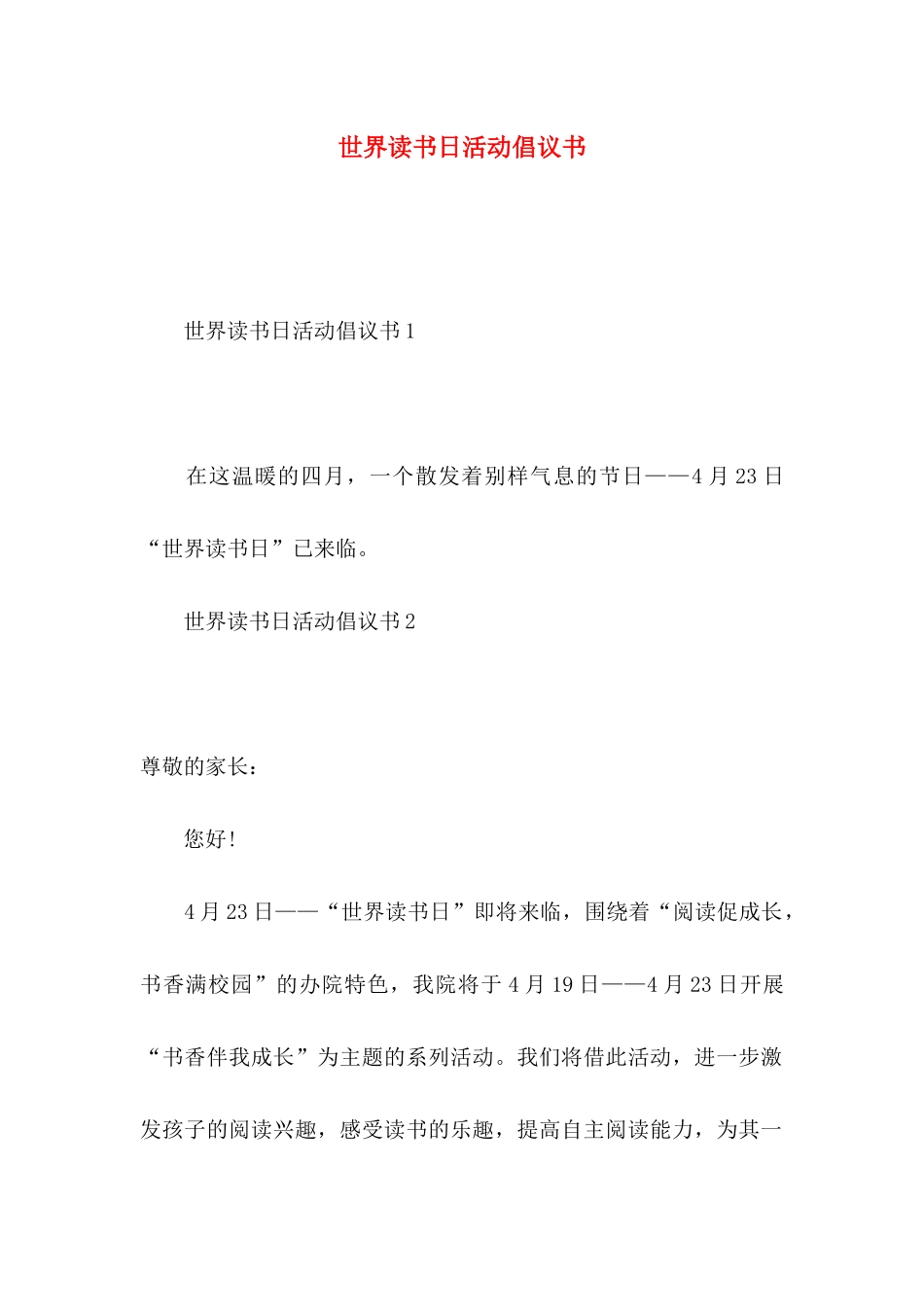 世界读书日活动倡议书_第1页