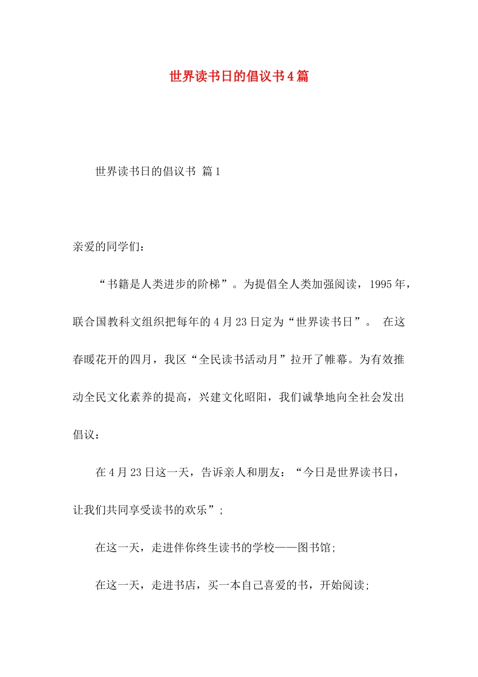 世界读书日的倡议书4篇_第1页