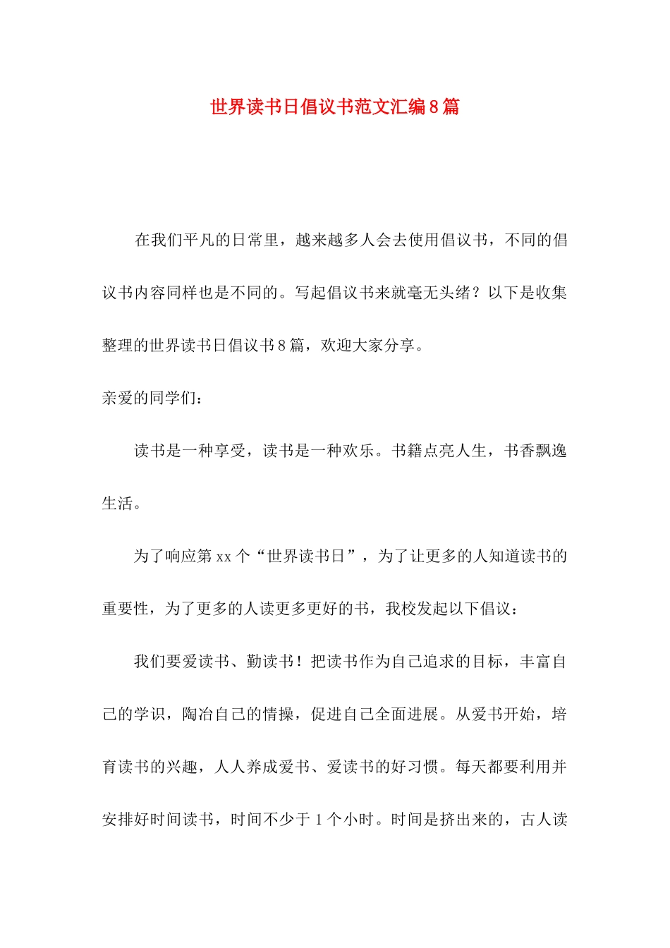 世界读书日倡议书范文汇编8篇_第1页