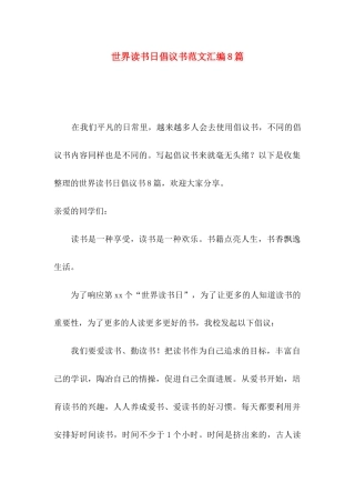 世界读书日倡议书范文汇编8篇