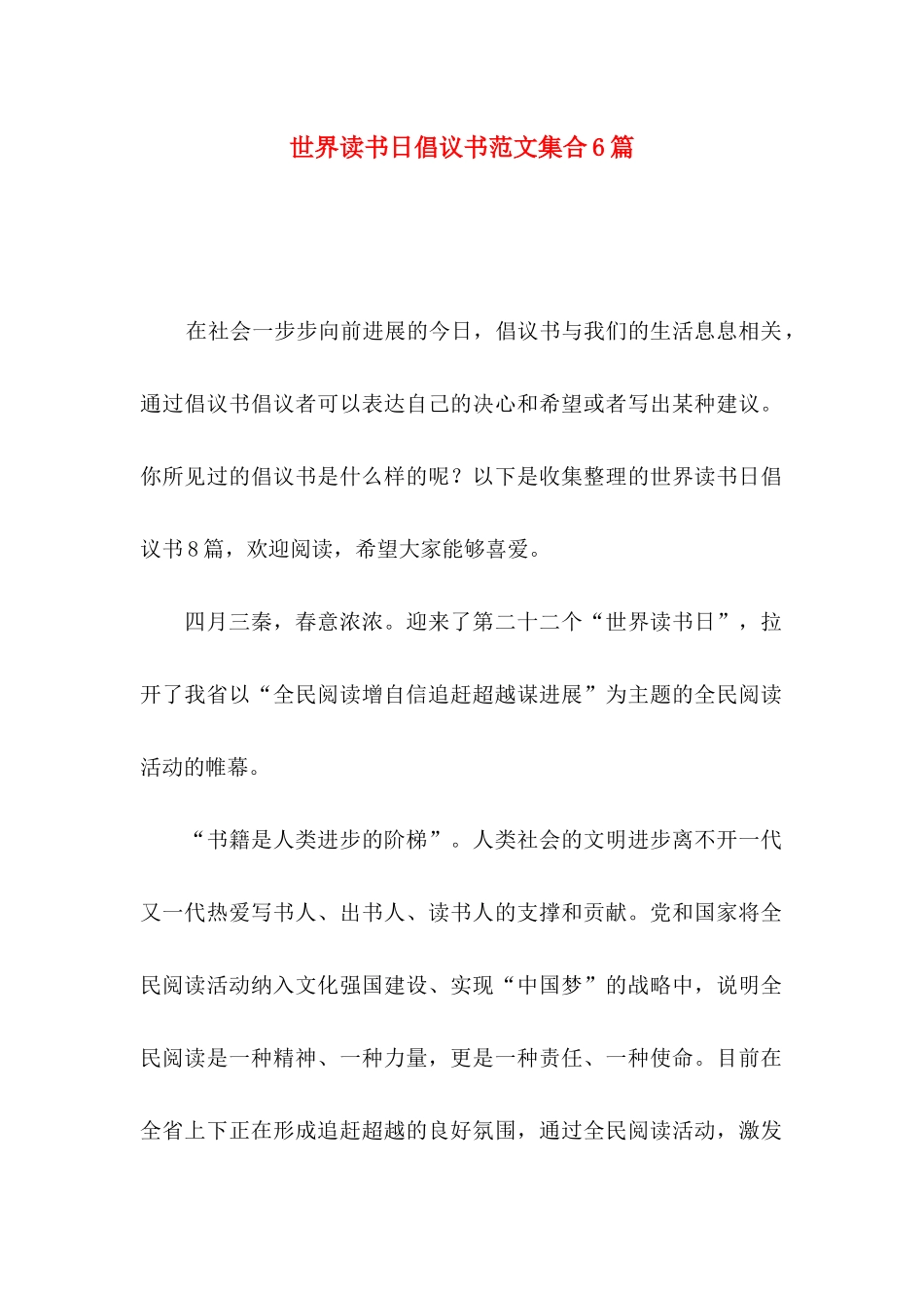 世界读书日倡议书范文集合6篇_第1页