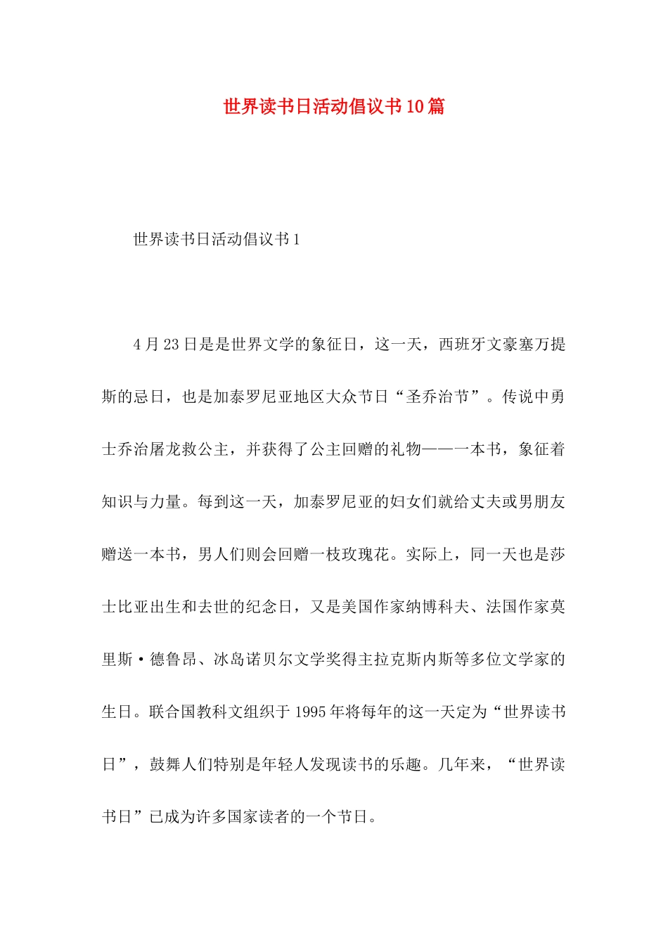 世界读书日活动倡议书10篇_第1页