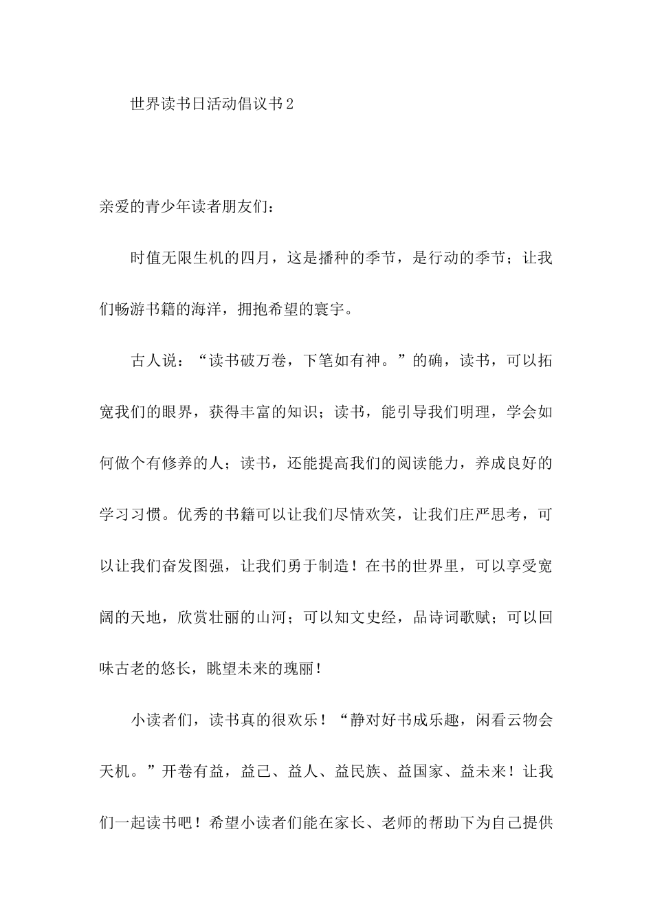 世界读书日活动倡议书10篇_第2页