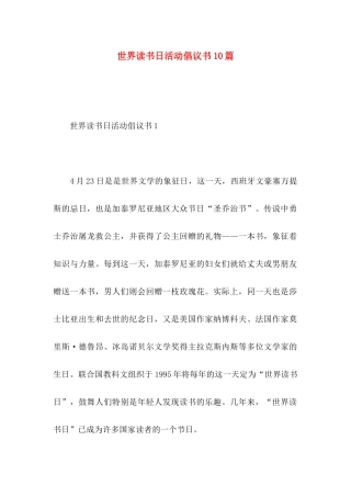 世界读书日活动倡议书10篇