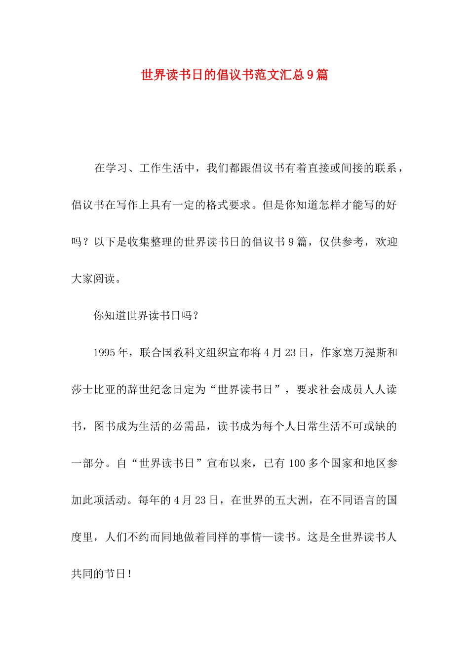 世界读书日的倡议书范文汇总9篇_第1页