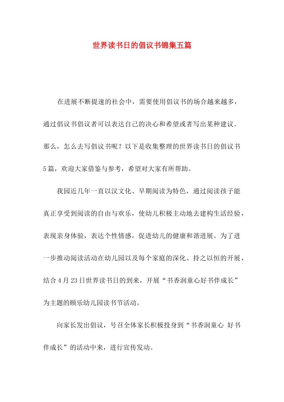 世界读书日的倡议书锦集五篇_第1页