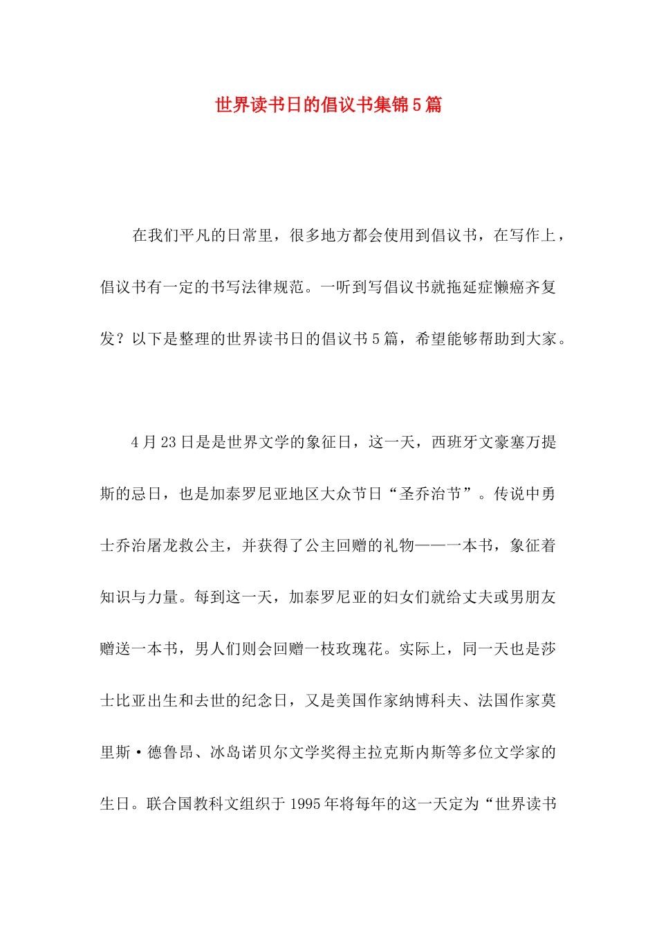世界读书日的倡议书集锦5篇_第1页