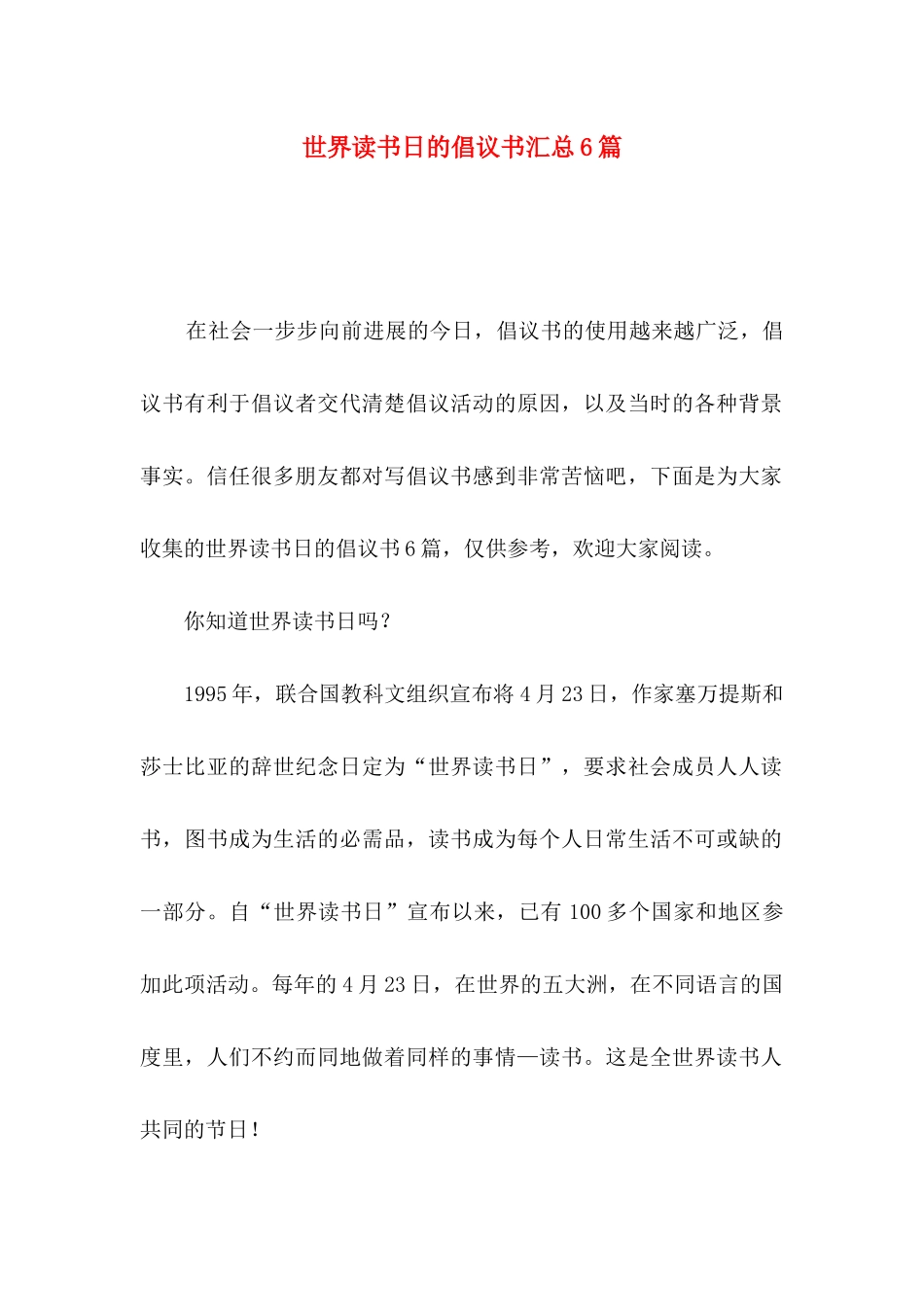 世界读书日的倡议书汇总6篇_第1页