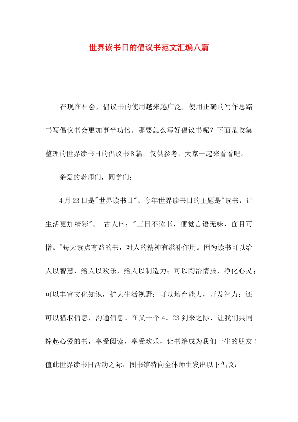 世界读书日的倡议书范文汇编八篇_第1页