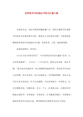 世界读书日的倡议书范文汇编八篇