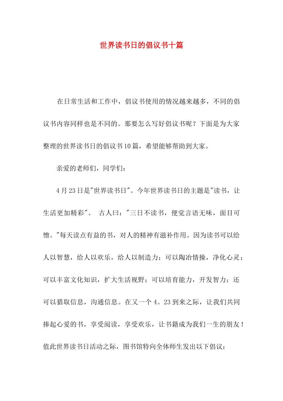 世界读书日的倡议书十篇_第1页