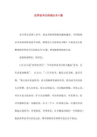 世界读书日的倡议书十篇