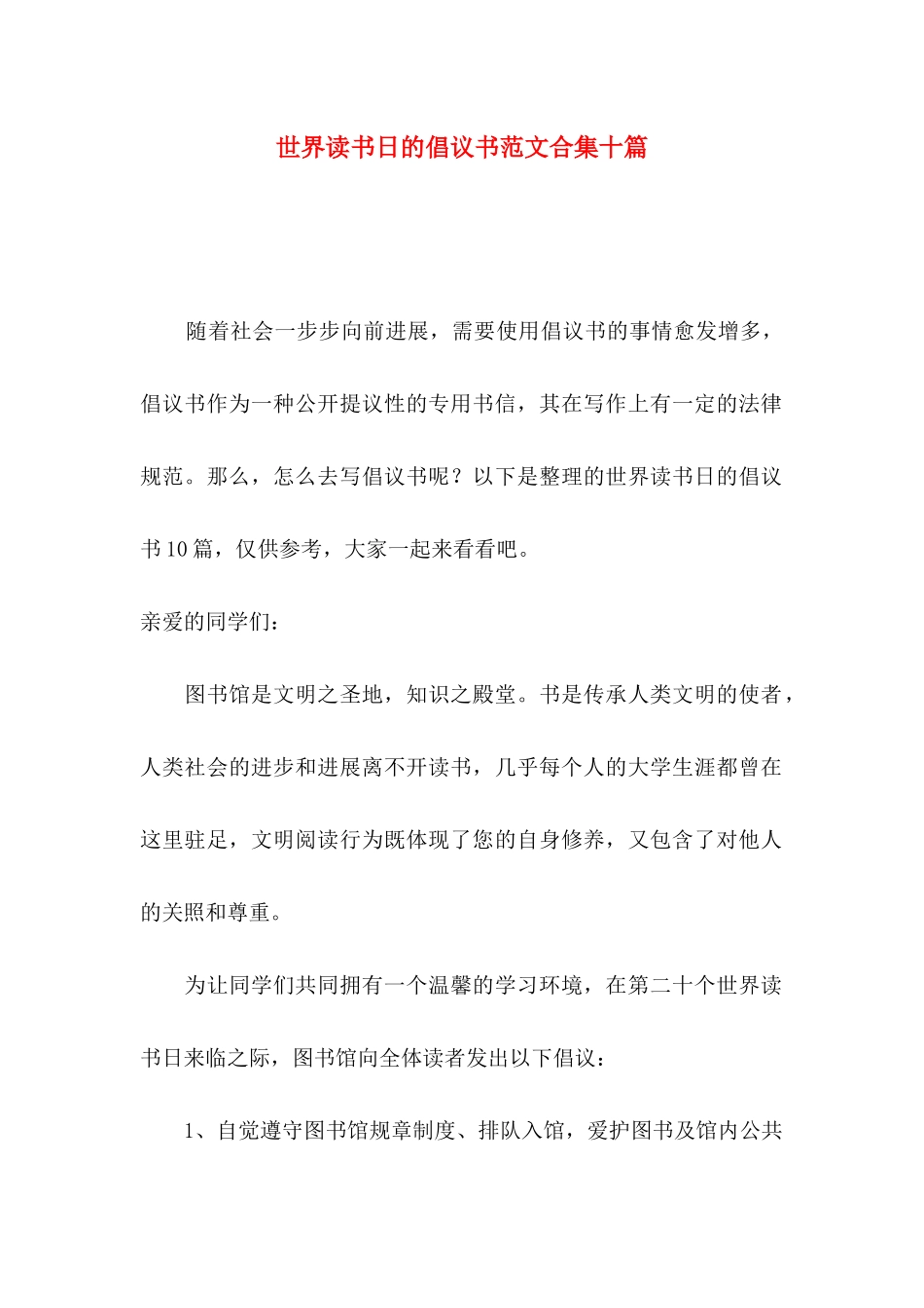 世界读书日的倡议书范文合集十篇_第1页