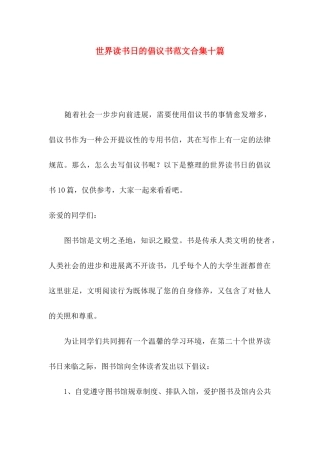 世界读书日的倡议书范文合集十篇
