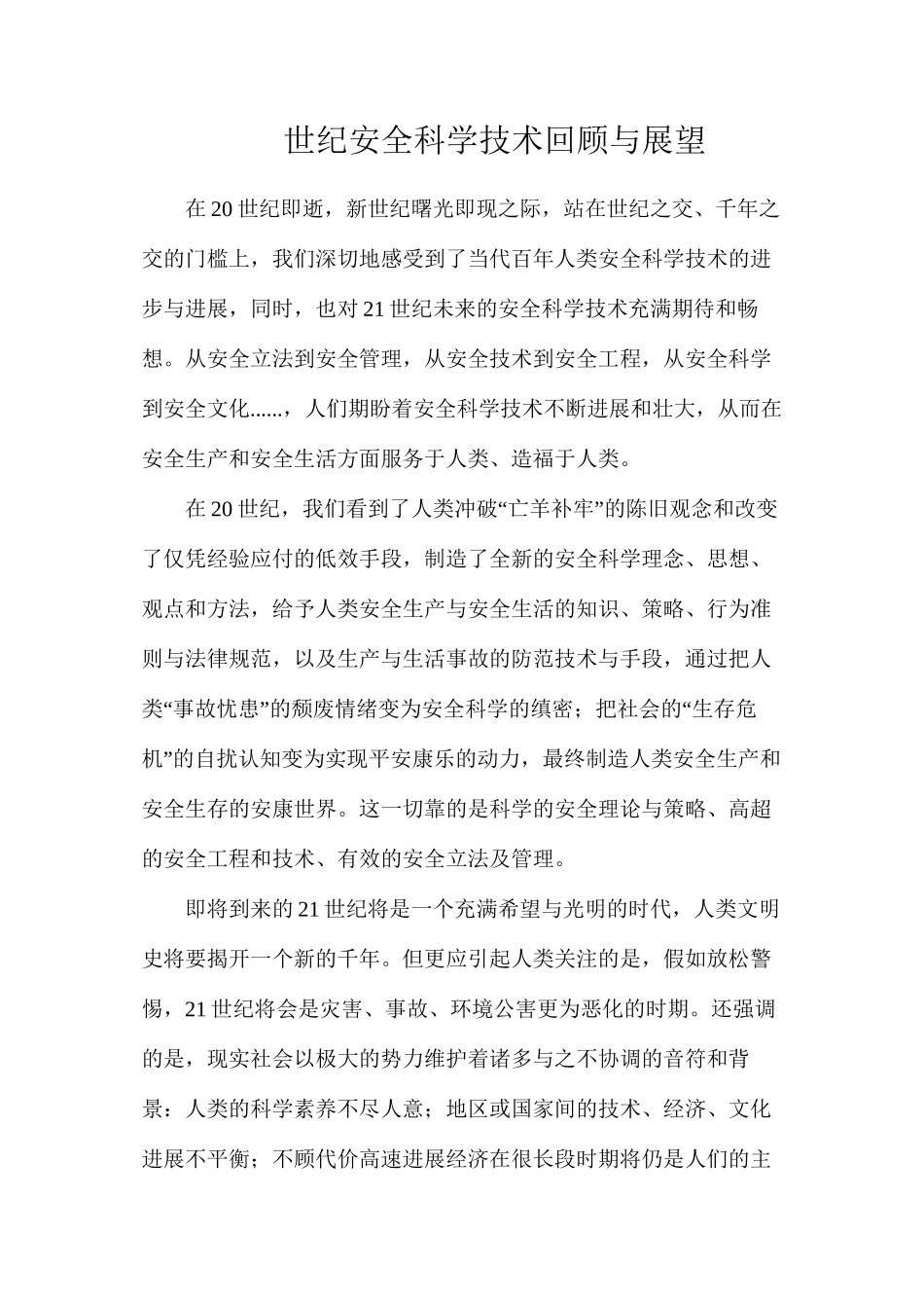 世纪安全科学技术回顾与展望_第1页
