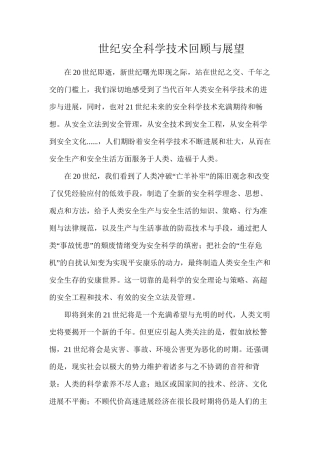世纪安全科学技术回顾与展望