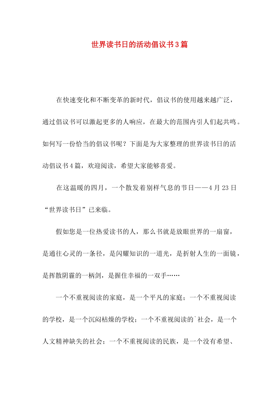 世界读书日的活动倡议书3篇_第1页