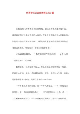 世界读书日的活动倡议书3篇