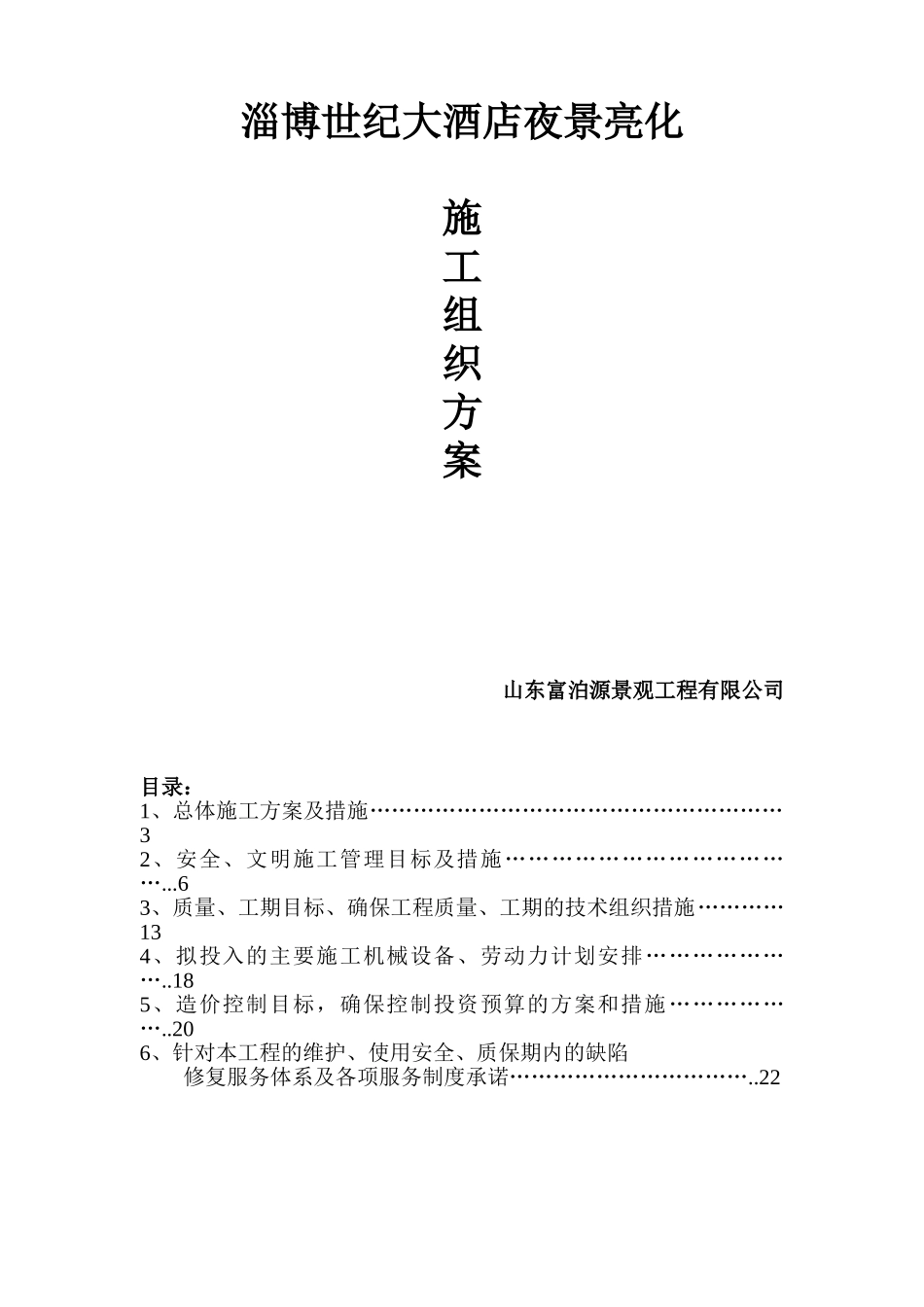 世纪大酒店施工方案范文_第1页