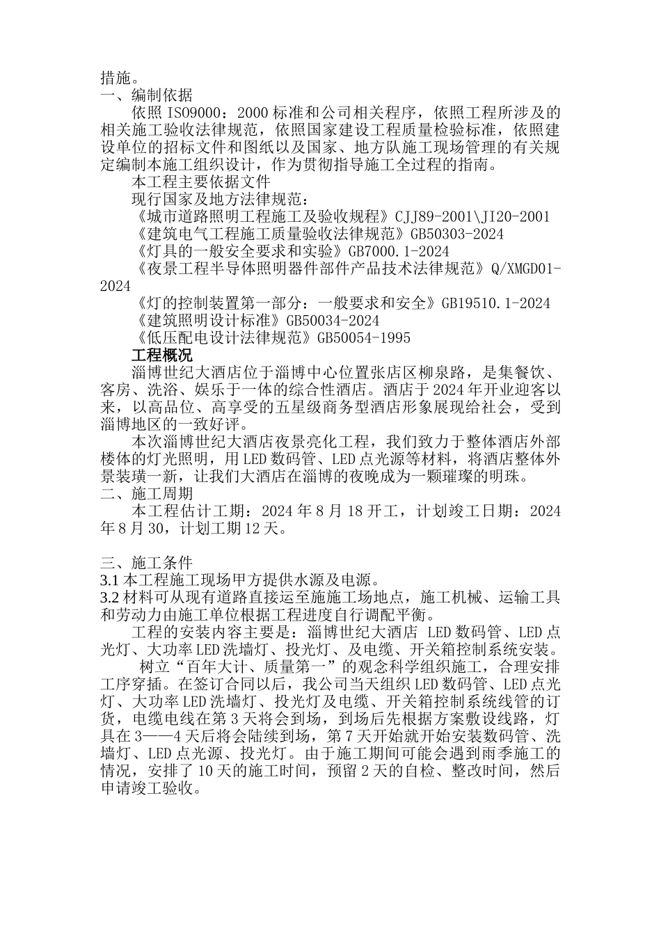 世纪大酒店施工方案范文_第3页