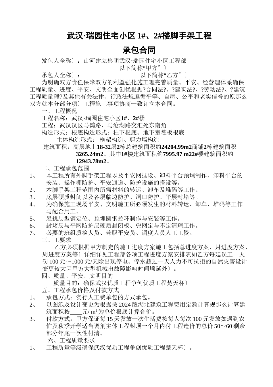 世纪香樟林脚手架工程承包合同04_第1页