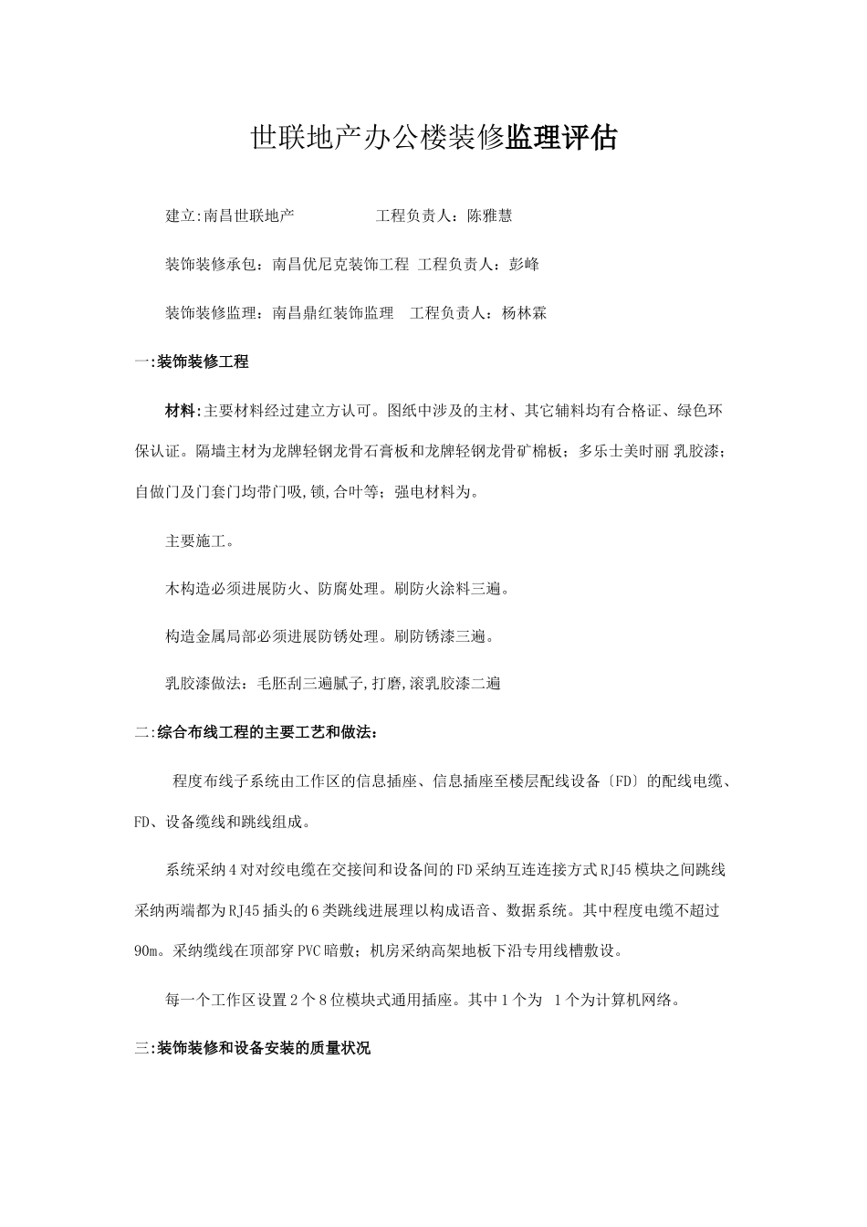 世联地产办公楼装修监理评估报告_第1页