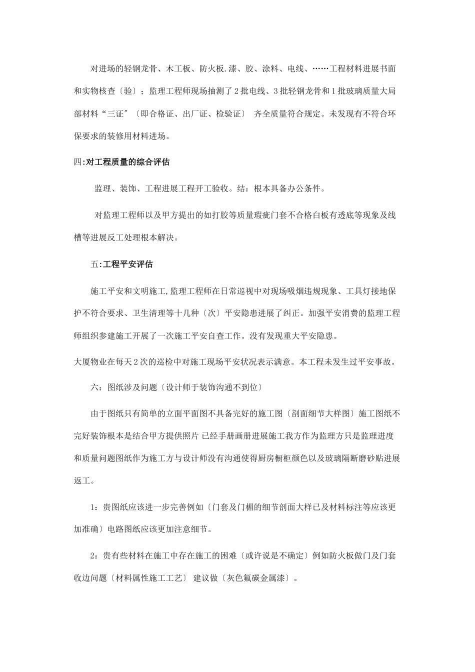 世联地产办公楼装修监理评估报告_第2页