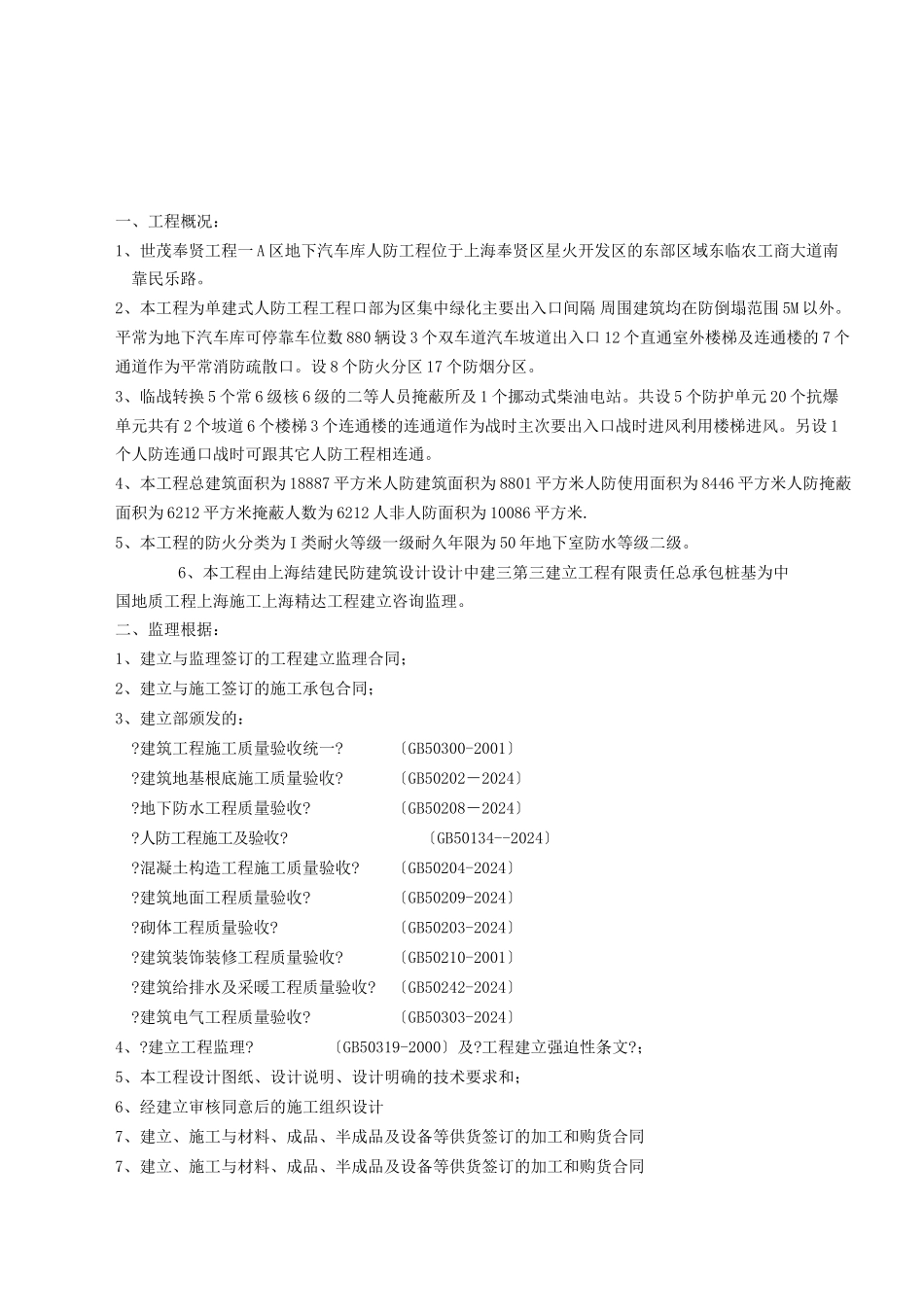 世茂奉贤项目一期A区工程地下汽车库人防工程监理实施细则_第2页
