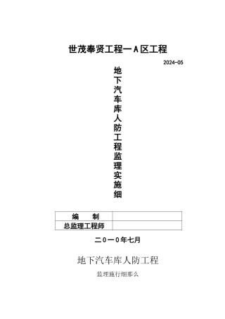 世茂奉贤项目一期A区工程地下汽车库人防工程监理实施细则