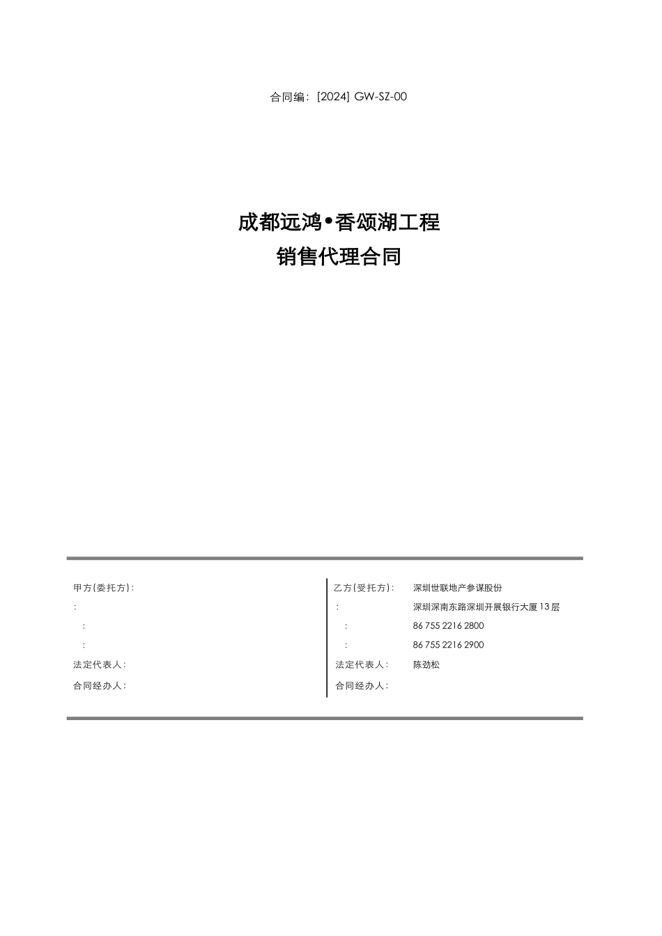 世联XXX项目销售代理合同_第1页