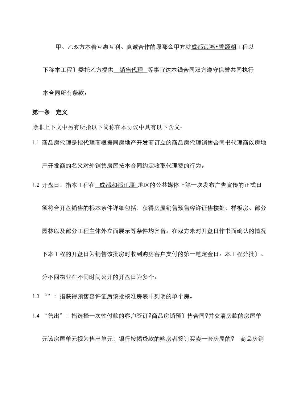 世联XXX项目销售代理合同_第2页