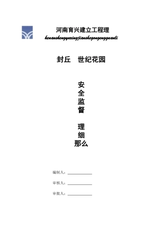 世纪花园住宅楼安全监督管理细则