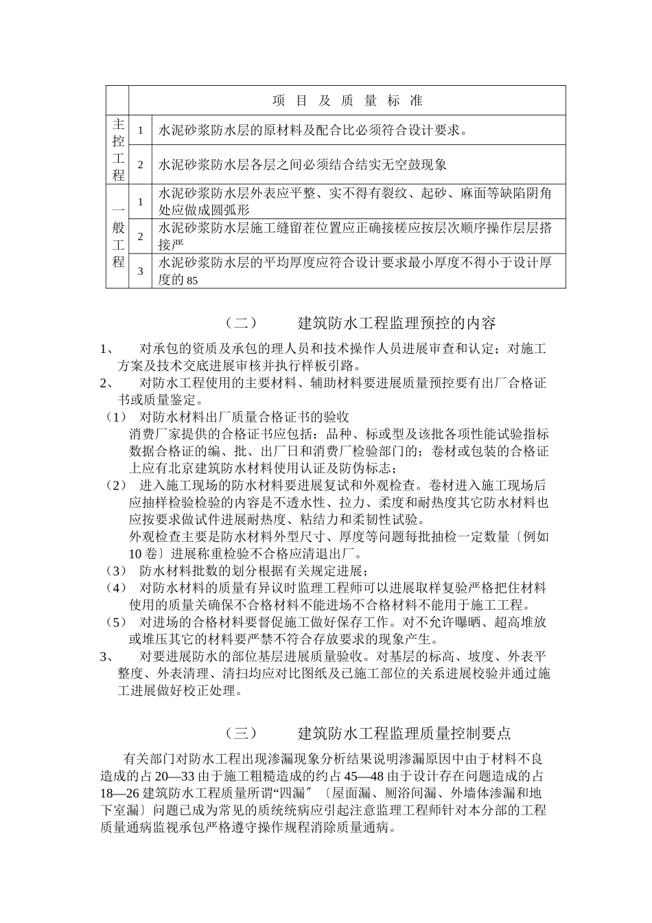世纪花园B2组团建筑防水工程监理实施细则_第3页