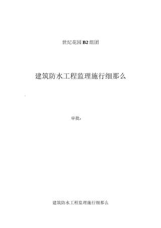 世纪花园B2组团建筑防水工程监理实施细则