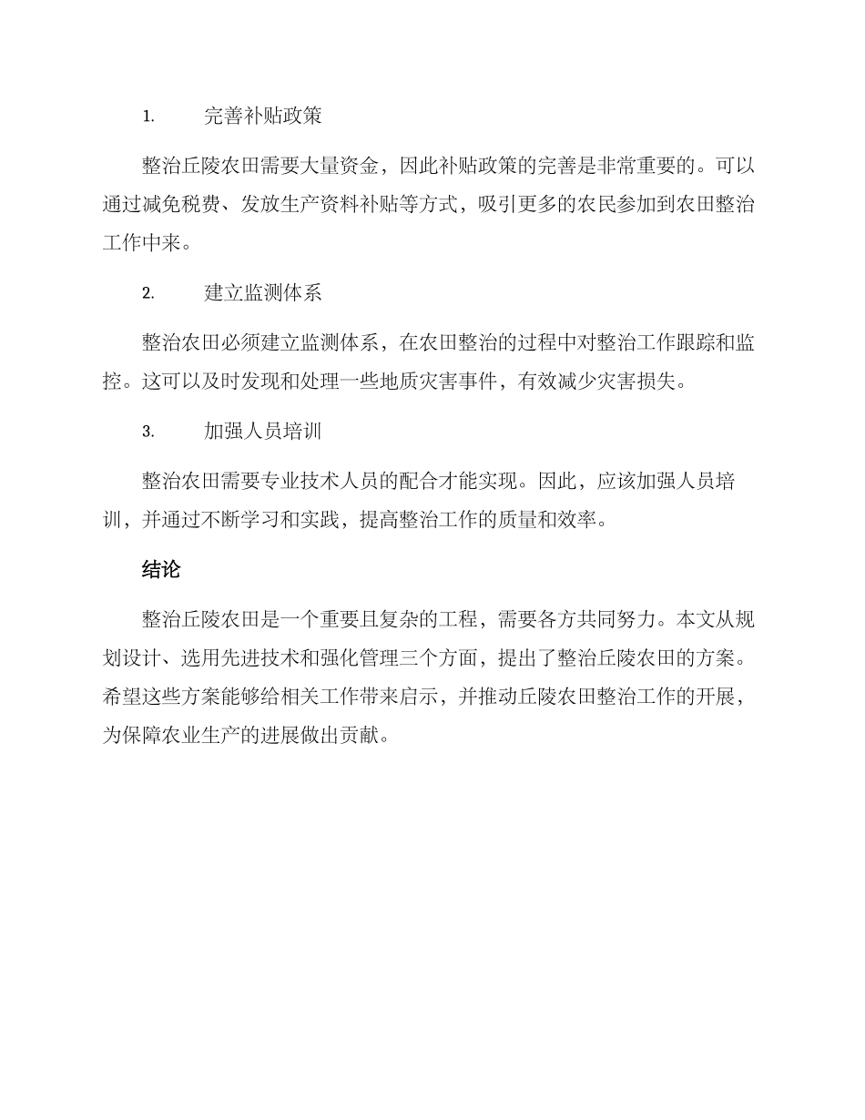 丘陵农田整理方案_第3页