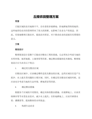 丘陵农田整理方案