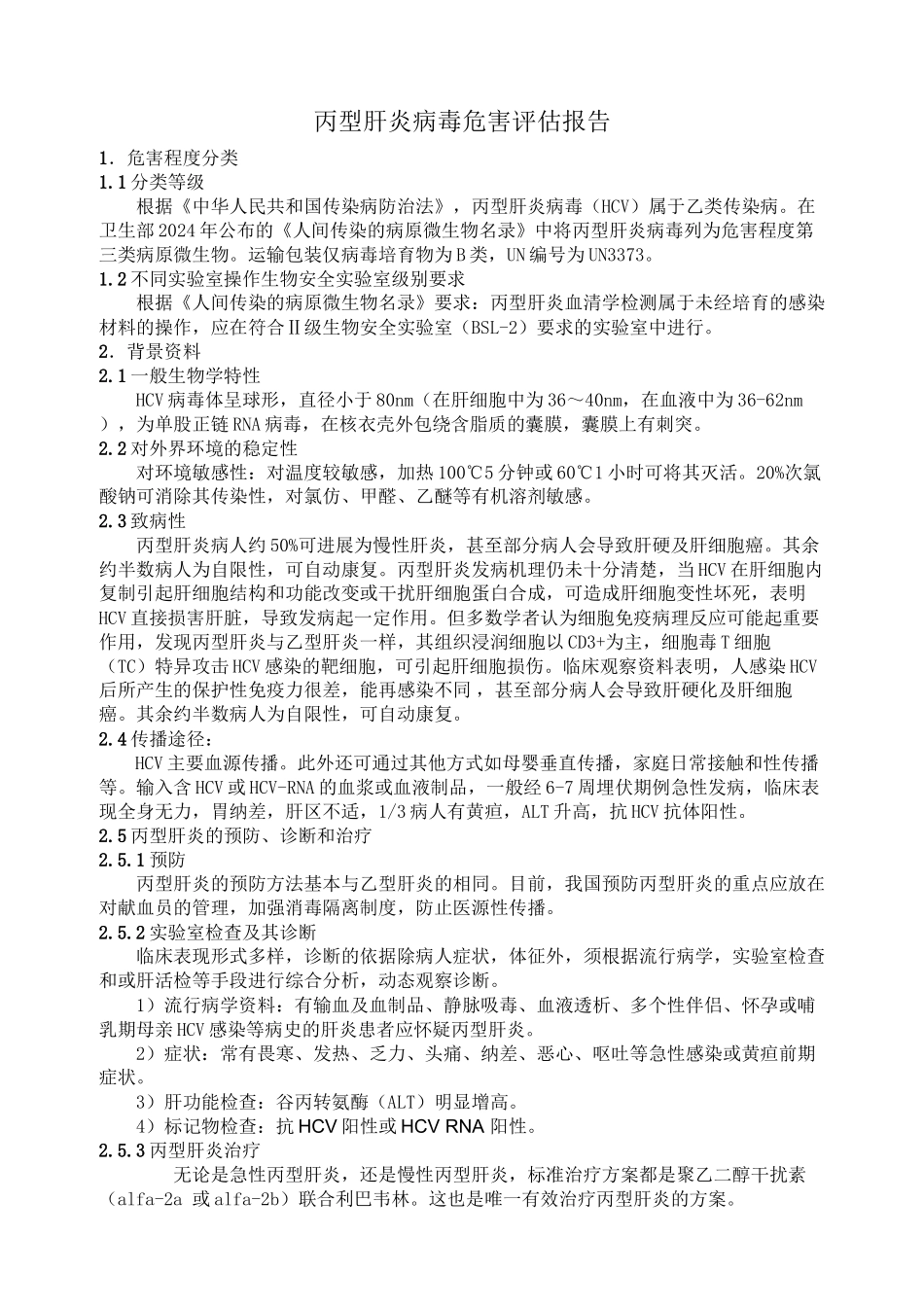 丙型肝炎危害评估_第1页