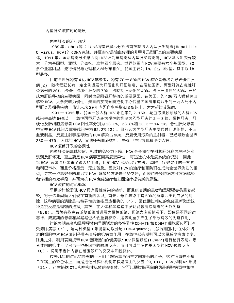 丙型肝炎疫苗_第1页